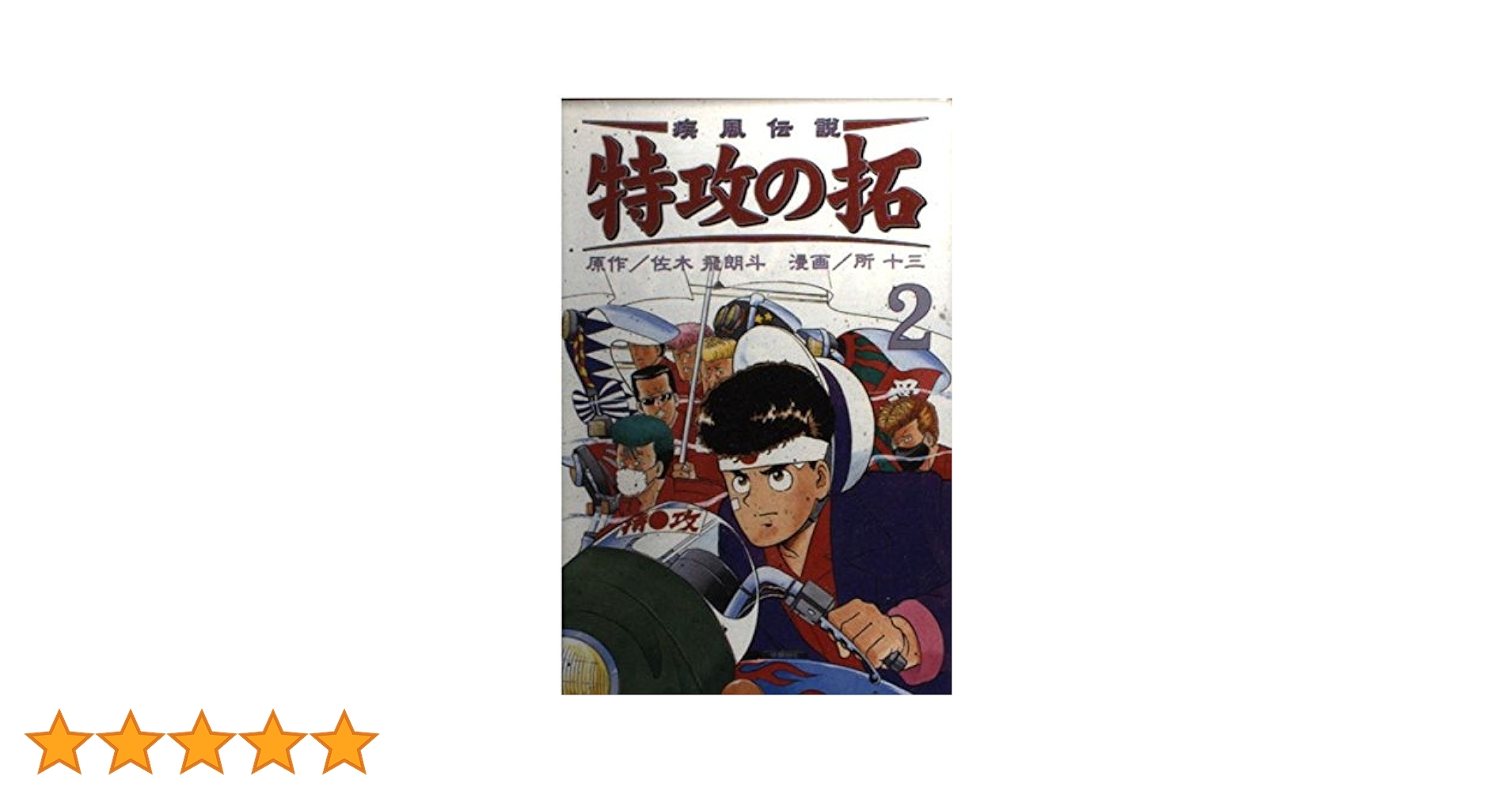 疾風伝説 特攻の拓 REKC版 レア 全巻 疾風伝説特攻の拓 1 (REKC) | 佐木 飛朗斗, 所 十三 |本 | 通販